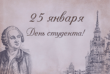 Поздравление Смолина О.Н. с Днем студента