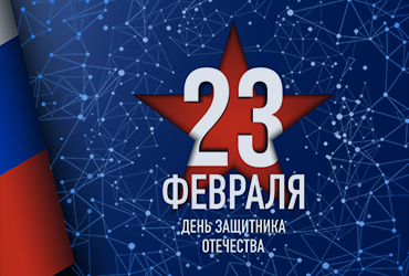 Поздравление ректора М.Г. Родионова с 23 февраля