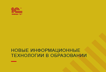 «Новые информационные технологии в образовании»