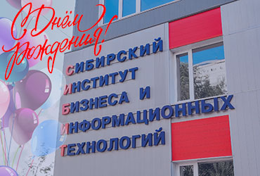 С Днём рождения нашего Института!