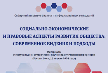 Сборник научно-практической конференции «Социально-экономические и правовые системы: современное видение и подходы»