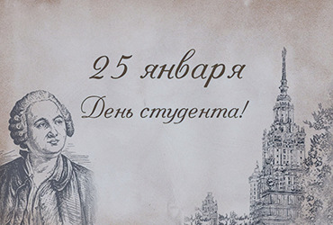 Поздравление Смолина О.Н. с Днем студента