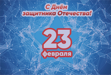 С Днем защитника Отечества!