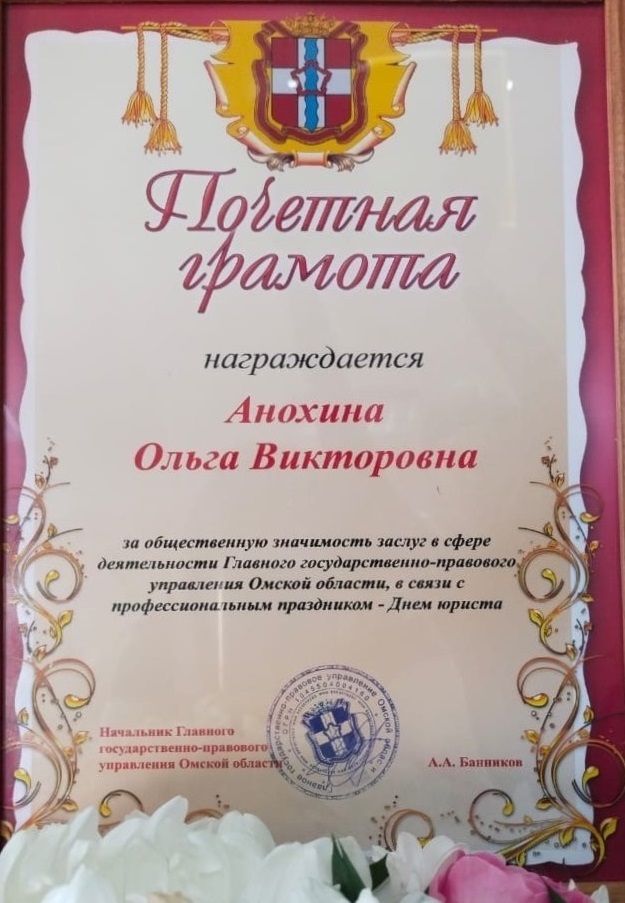В преддверии Дня юриста почетной грамотой за общественную значимость заслуг в сфере деятельности Главного государственно-правового управления Омской области была отмечена руководитель юридической клиники Института Ольга Викторовна Анохина В преддверии Дня юриста почетной грамотой за общественную значимость заслуг в сфере деятельности Главного государственно-правового управления Омской области была отмечена руководитель юридической клиники Института Ольга Викторовна Анохина