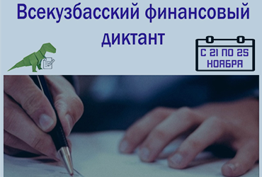 Финансовый диктант