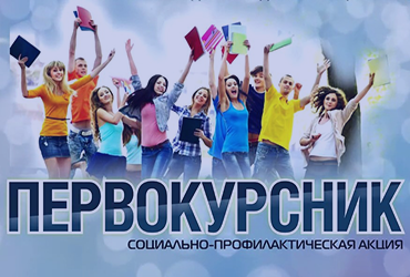 Профилактической акции «Первокурсник»
