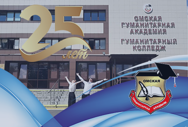 Поздравление коллегам Омской гуманитарной академии