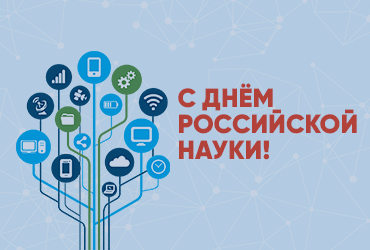 Поздравление ректора М.Г. Родионова с Днем науки