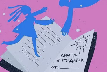 Дарите книги с любовью – 2024