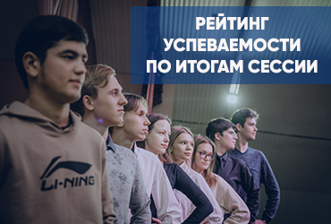 Рейтинг успеваемости по итогам сессии