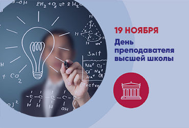 Поздравление ректора М.Г. Родионова с Днем преподавателя высшей школы