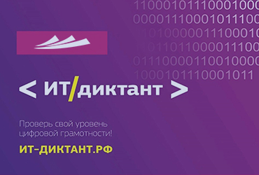 Всероссийский диктант по информационным технологиям «ИТ-диктант»