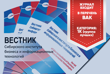 Вестник СИБИТ в первой (высшей) категории научных журналов