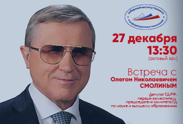 Встреча с О.Н. Смолиным
