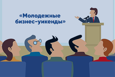 Объявлен набор на обучение в проекте предпринимательским навыкам «Молодежные бизнес-уикенды»