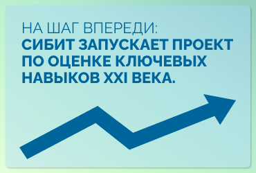 В СИБИТе оцениваем надпрофессиональные навыки первокурсников