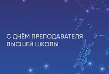 Поздравление Родионова М.Г. с  Днем преподавателя высшей школы