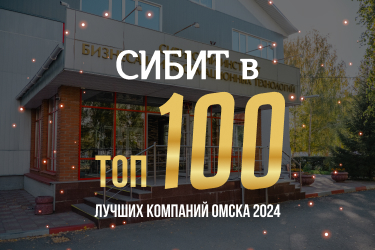 СИБИТ в ТОП-100 лучших компаний Омска