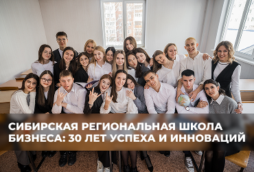 Сибирская региональная школа бизнеса отметила 30-летие