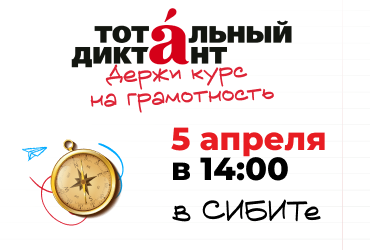 Тотальный диктант в СИБИТ