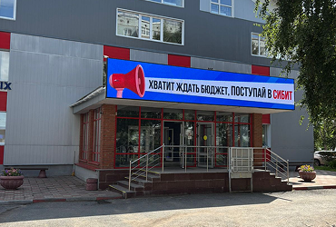 Сейчас или никогда: ректор СИБИТ Максим Родионов предупреждает абитуриентов с СПО о грядущих переменах
