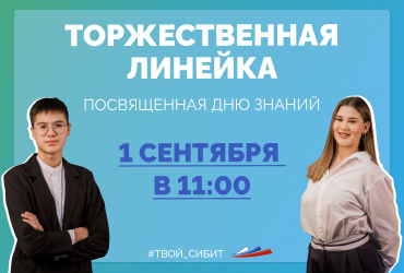 1 сентября в 11:00 состоится торжественная линейка, посвящённая Дню знаний!