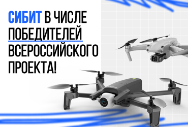 СИБИТ получил статус центра Всероссийской студенческой лиги по гонкам дронов