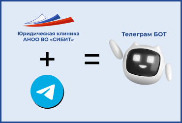 Юридическая клиника СИБИТ запустила Телеграм бота!