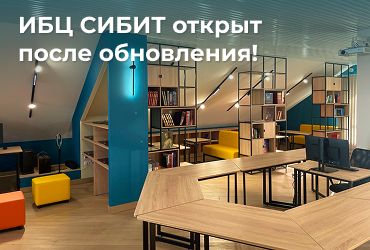 Информационно-библиотечный центр СИБИТа возобновил работу в новом формате!
