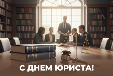 День юриста!
