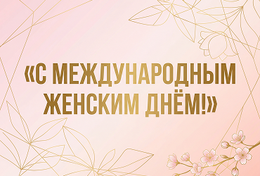 С Международным женским днем!
