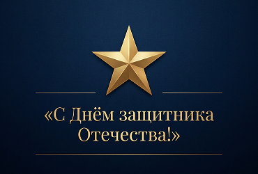 С Днём защитника Отечества!