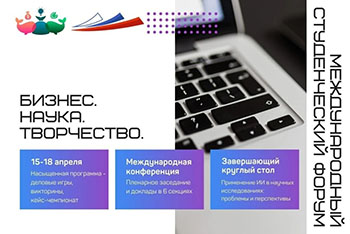 XIII Международный студенческий форум 