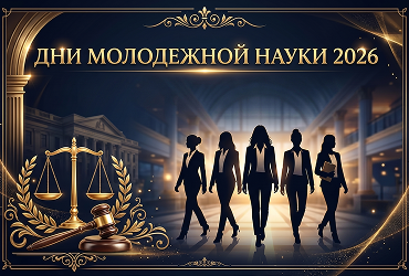 Команда «Женский прецедент» — победители Международного форума «Дни молодежной науки»!