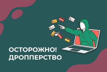 Что такое дропперство и чем оно грозит