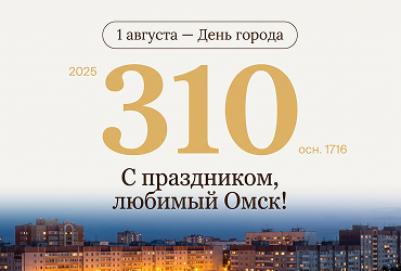 С Днем города!