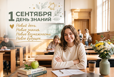1 СЕНТЯБРЯ — ВРЕМЯ НОВЫХ СВЕРШЕНИЙ