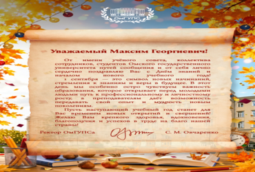 Поздравление ко Дню Знаний от ректора «Омского государственного университета путей сообщения»