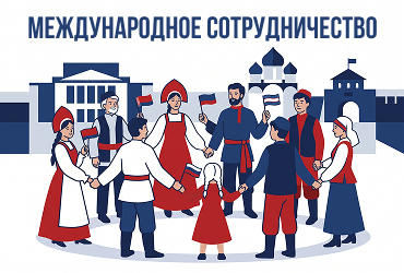 Международное сотрудничество
