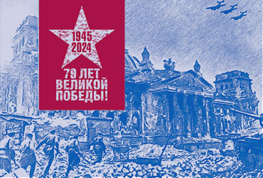 Поздравление ректора М.Г. Родионова с Днём победы