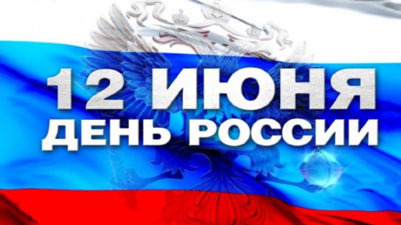 День России 12 июня!