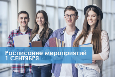 Расписание мероприятий 1 сентября в СИБИТ