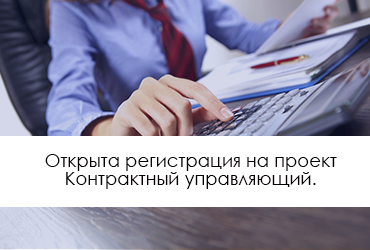 Проект Контрактный управляющий