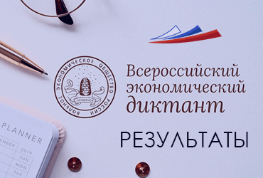 Результаты V Всероссийского экономического диктанта