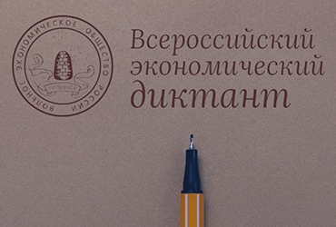 Благодарность за организацию акции «Всероссийский экономический диктант»