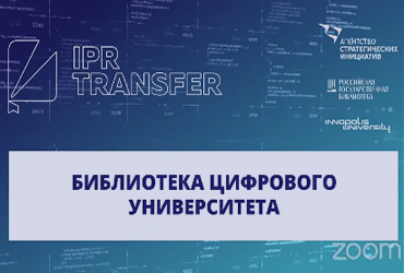 Вебинар «Трансфер университетских знаний»