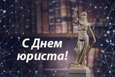Поздравление Смолина О.Н. с Днем юриста
