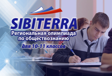 Региональная олимпиада по обществознанию  «SIBITERRA»