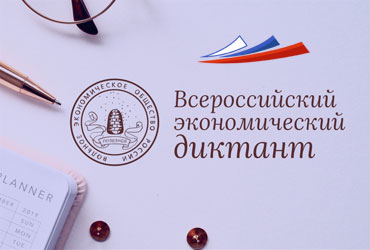 Участие во Всероссийском экономическом диктанте