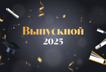 Летопись в лицах: Выпускной 2025!